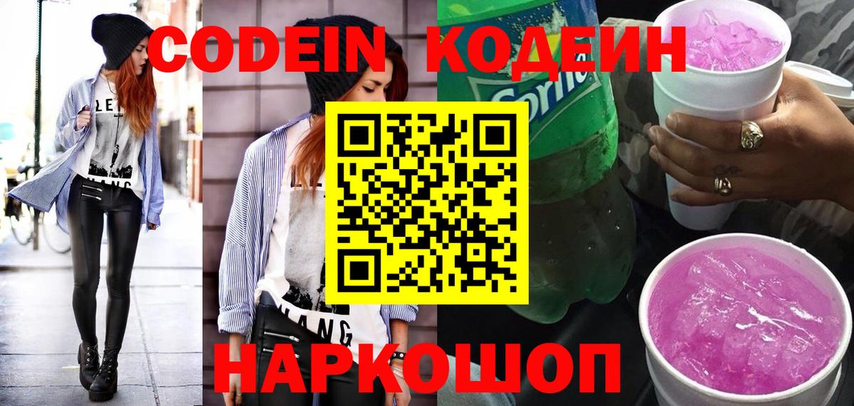 Ипатово  Кодеин Purple Drank  Вход с VPN 